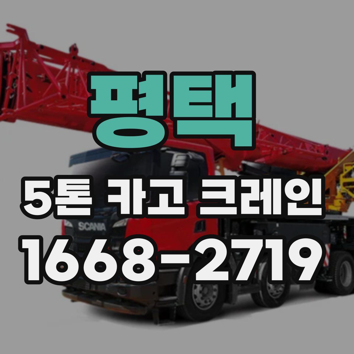 평택 5톤 카고 크레인