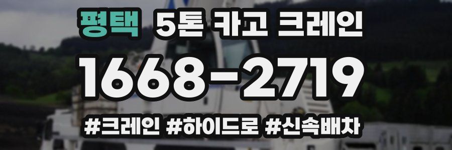 평택 5톤 카고 크레인
