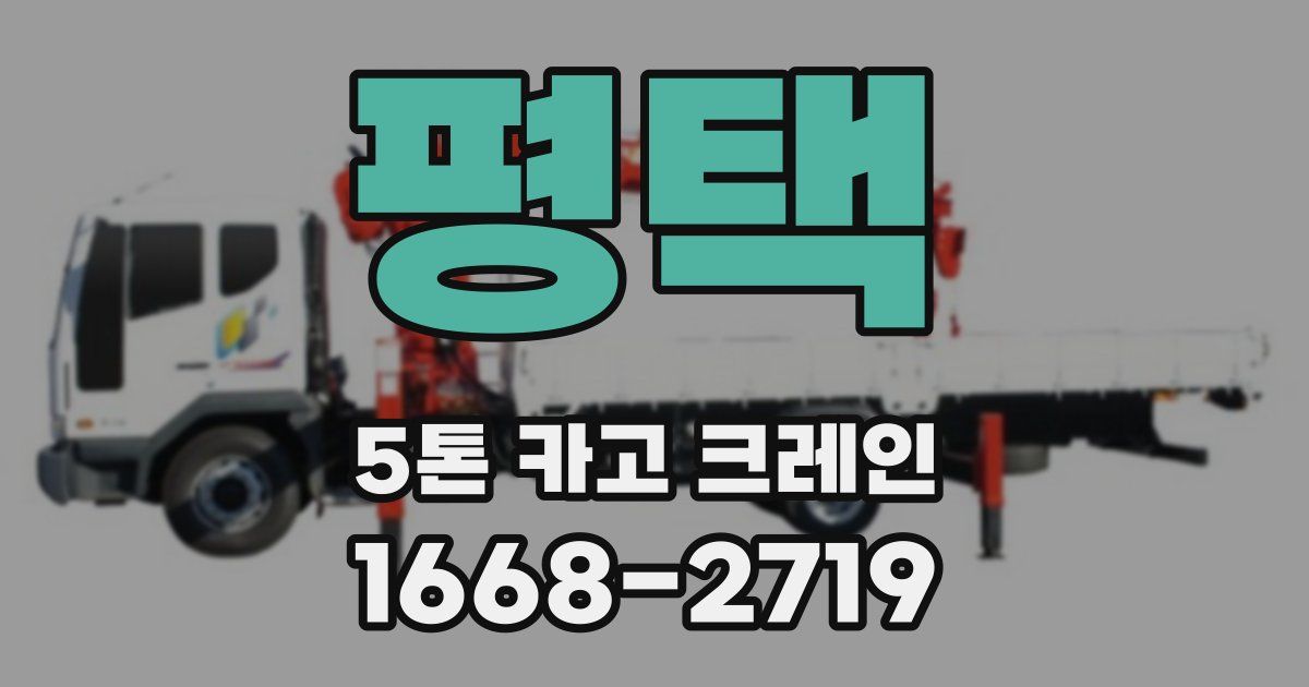 평택 5톤 카고 크레인