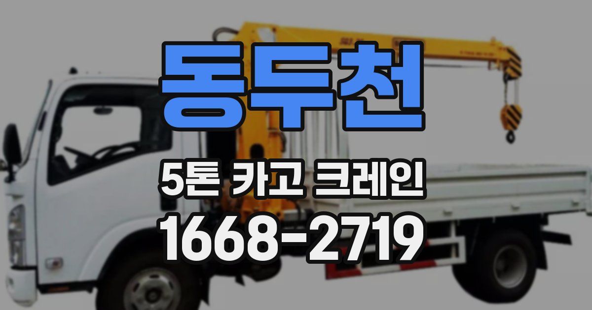 동두천 5톤 카고 크레인