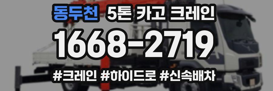 동두천 5톤 카고 크레인