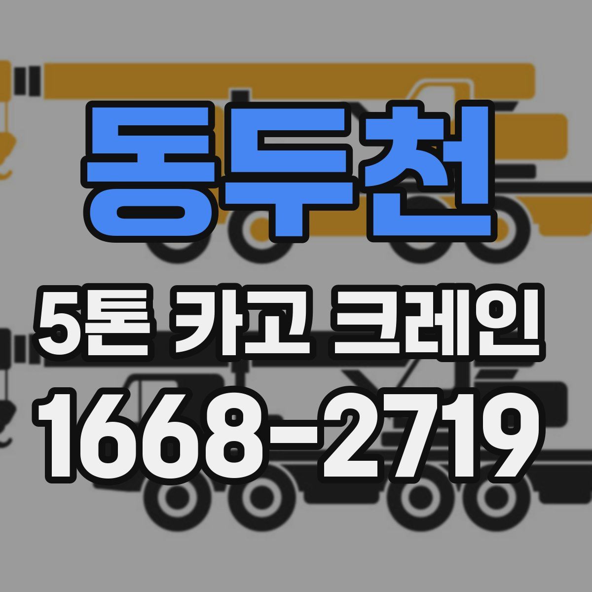 동두천 5톤 카고 크레인