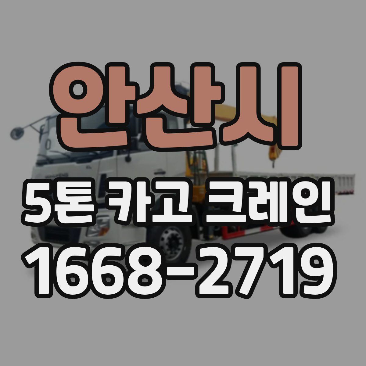 안산시 5톤 카고 크레인