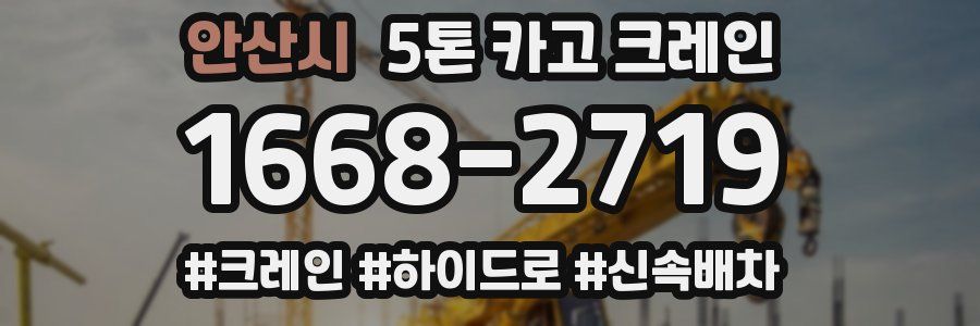 안산시 5톤 카고 크레인