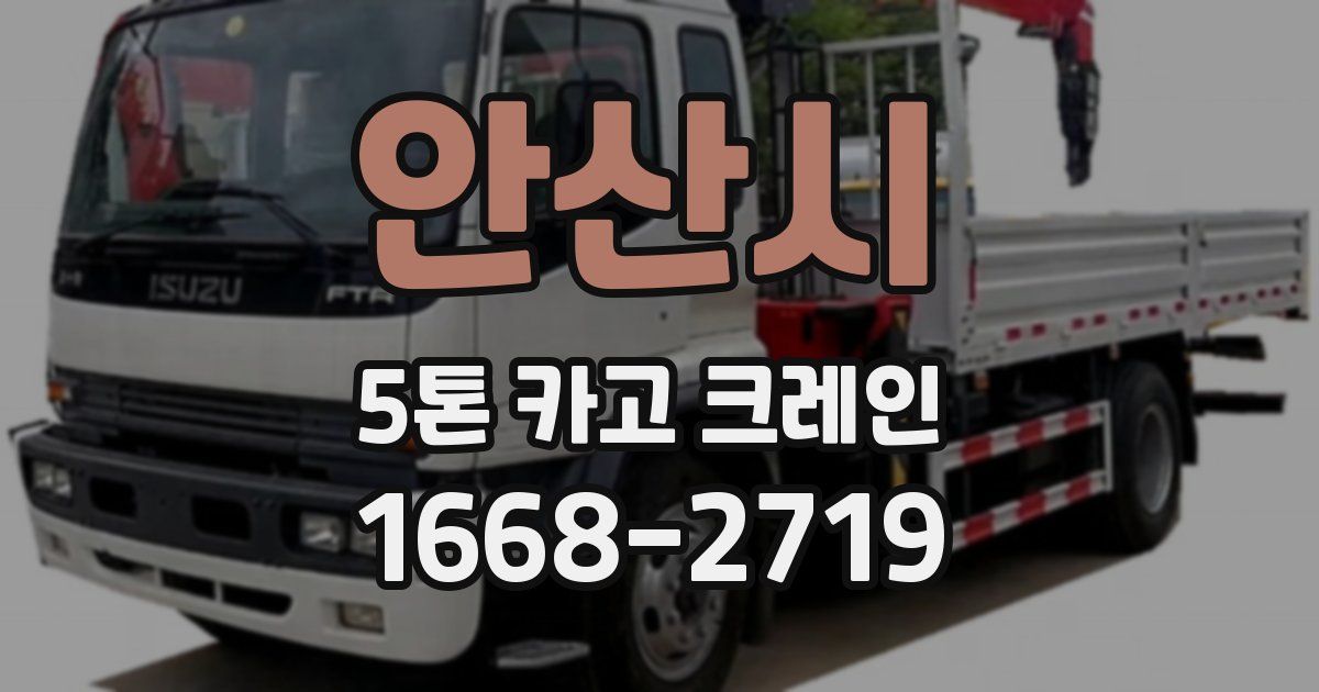 안산시 5톤 카고 크레인