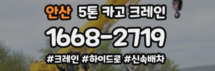 안산 5톤 카고 크레인