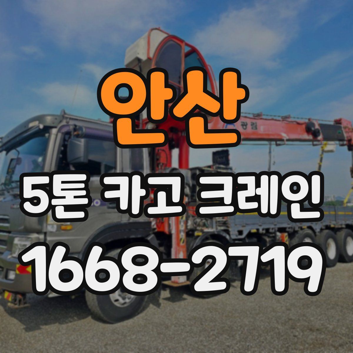 안산 5톤 카고 크레인