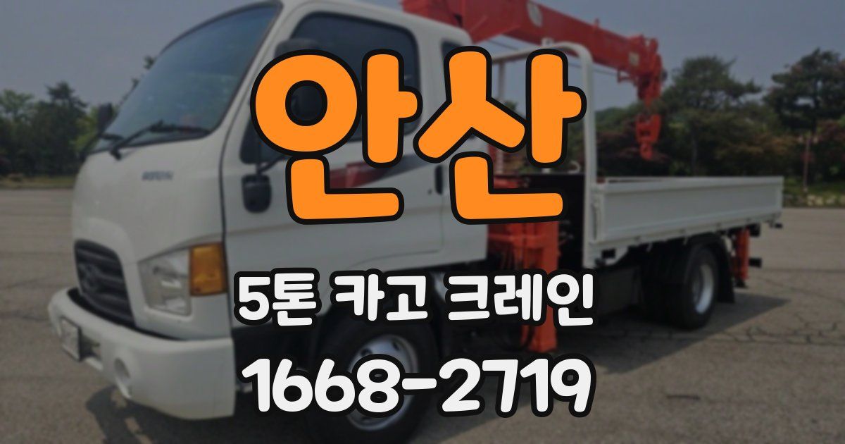 안산 5톤 카고 크레인