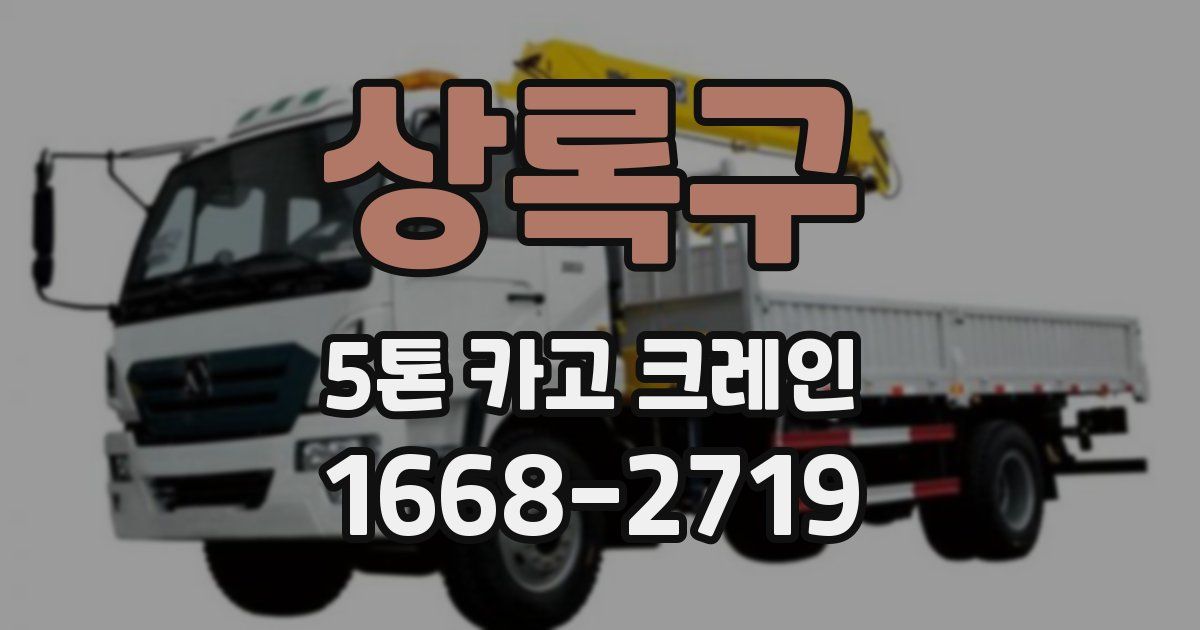 상록구 5톤 카고 크레인