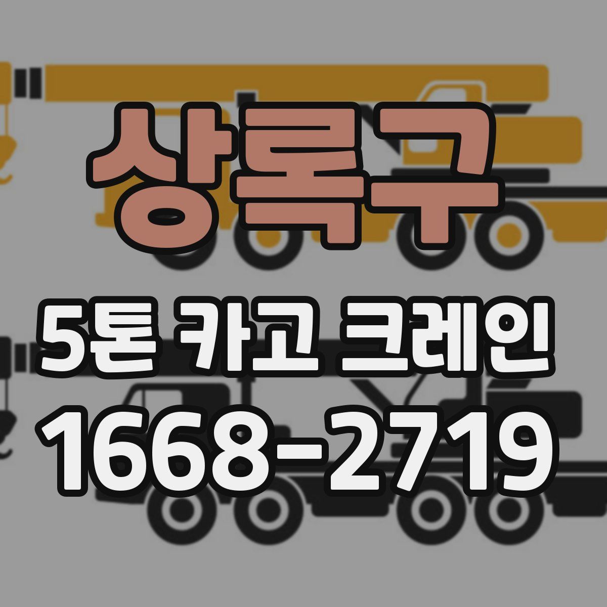상록구 5톤 카고 크레인
