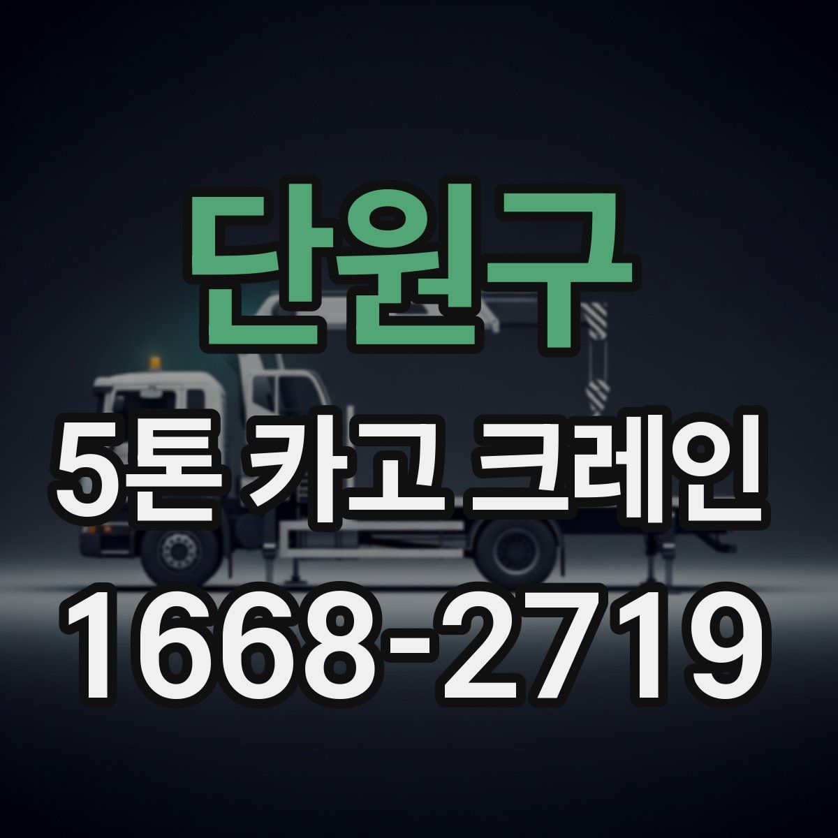 단원구 5톤 카고 크레인