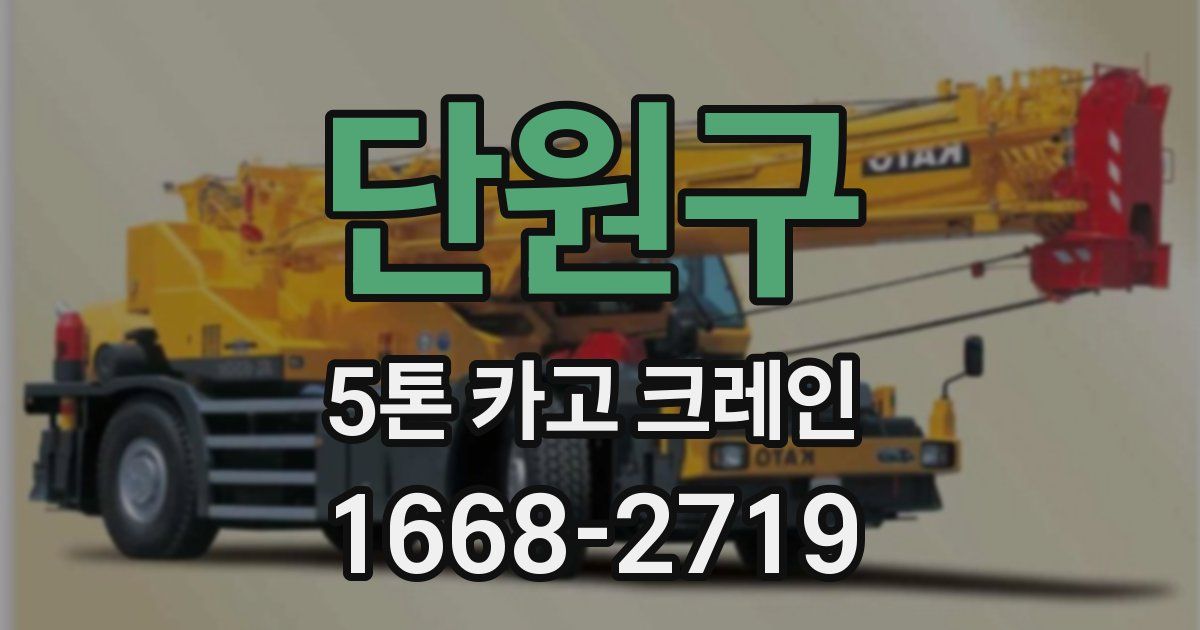 단원구 5톤 카고 크레인