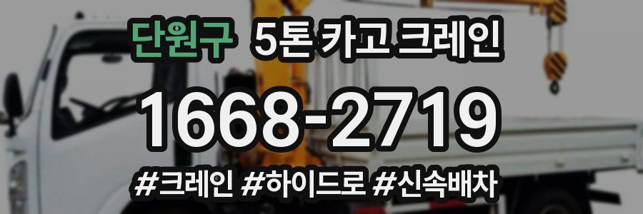 단원구 5톤 카고 크레인