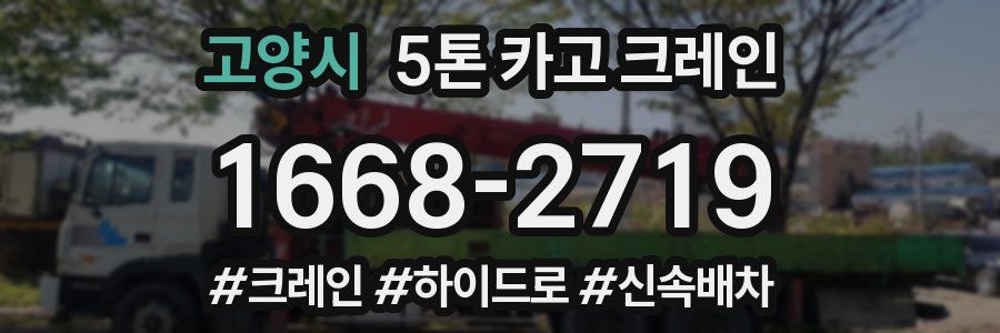 고양시 5톤 카고 크레인