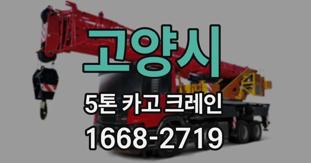 고양시 5톤 카고 크레인