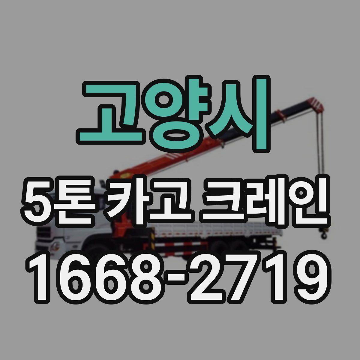 고양시 5톤 카고 크레인
