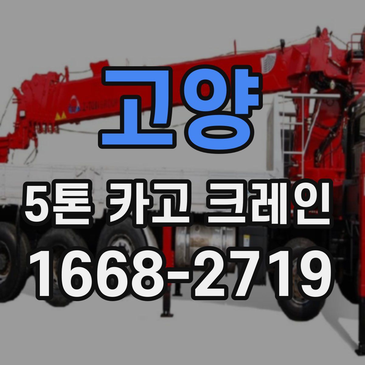 고양 5톤 카고 크레인