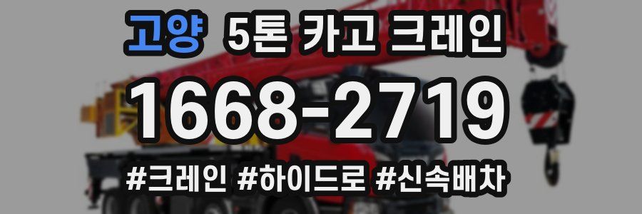 고양 5톤 카고 크레인