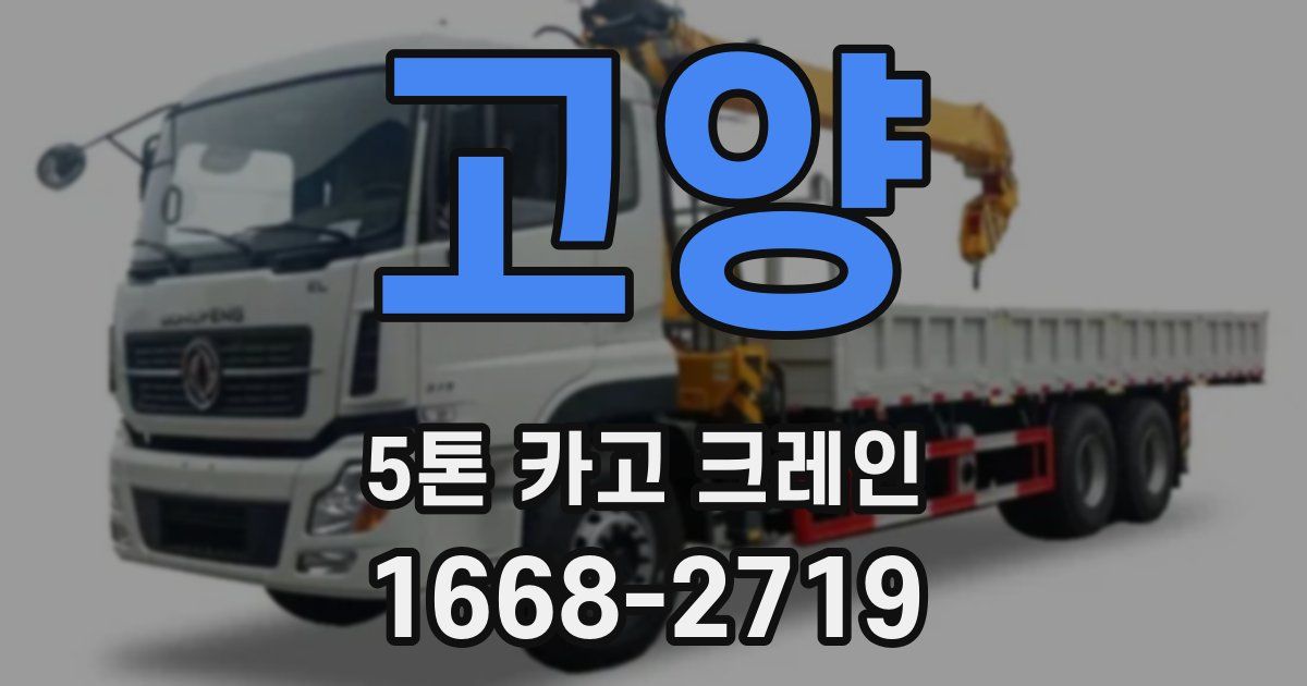 고양 5톤 카고 크레인