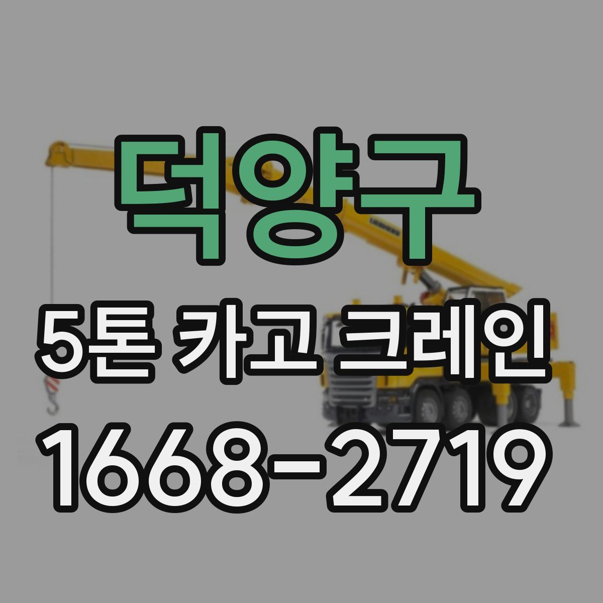 덕양구 5톤 카고 크레인