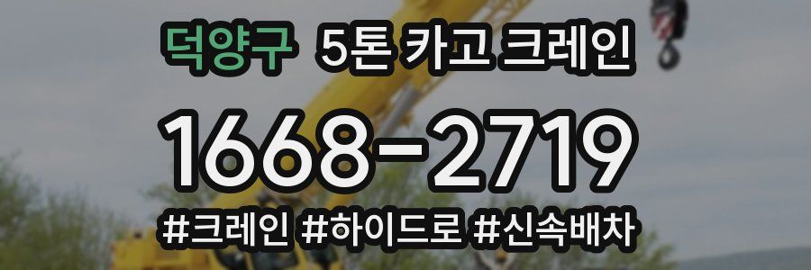 덕양구 5톤 카고 크레인