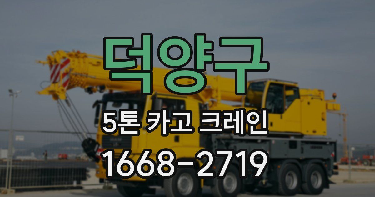 덕양구 5톤 카고 크레인