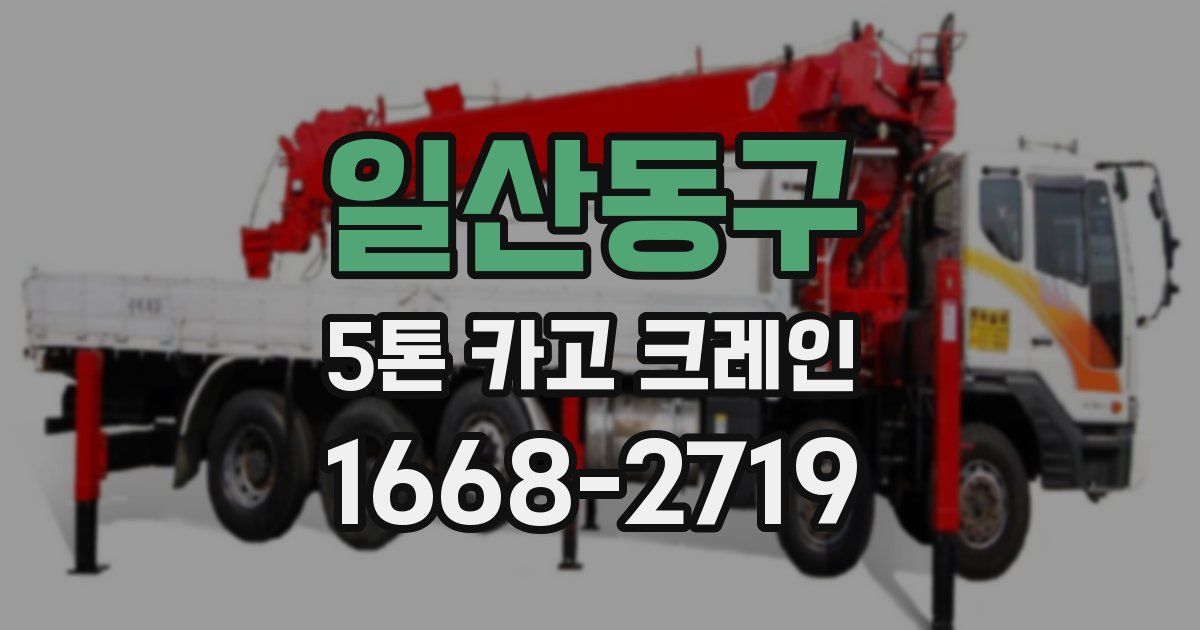 일산동구 5톤 카고 크레인