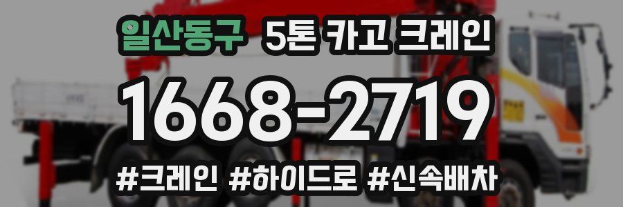 일산동구 5톤 카고 크레인