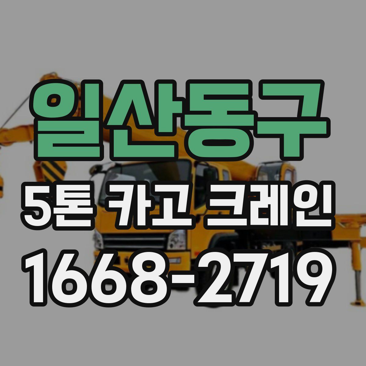 일산동구 5톤 카고 크레인