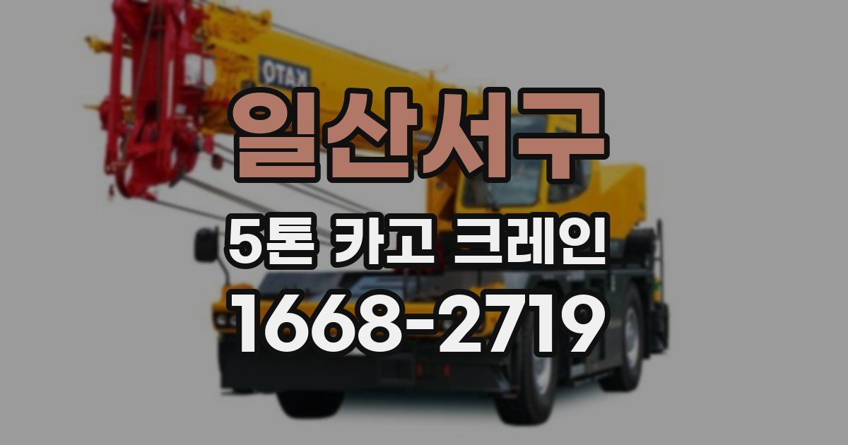 일산서구 5톤 카고 크레인