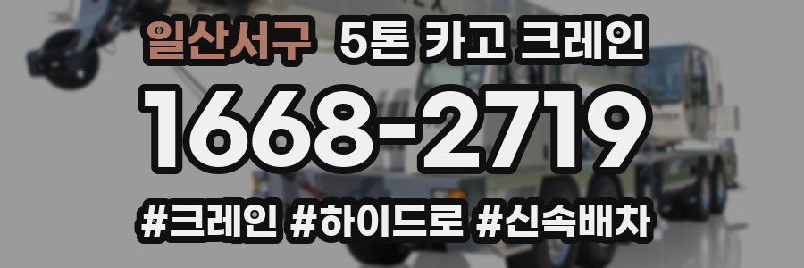 일산서구 5톤 카고 크레인