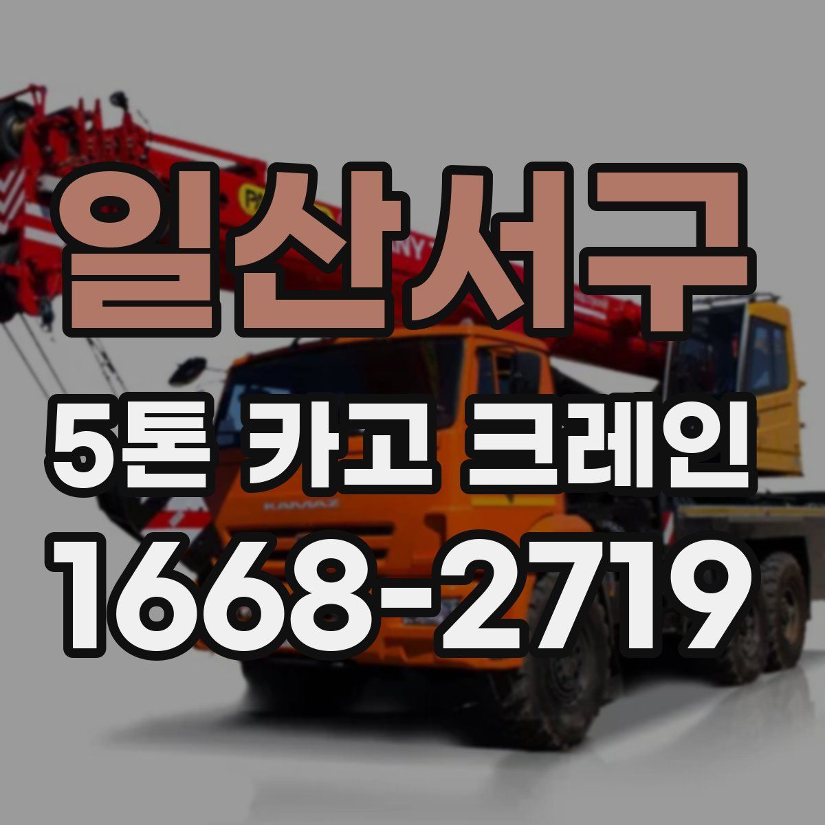 일산서구 5톤 카고 크레인