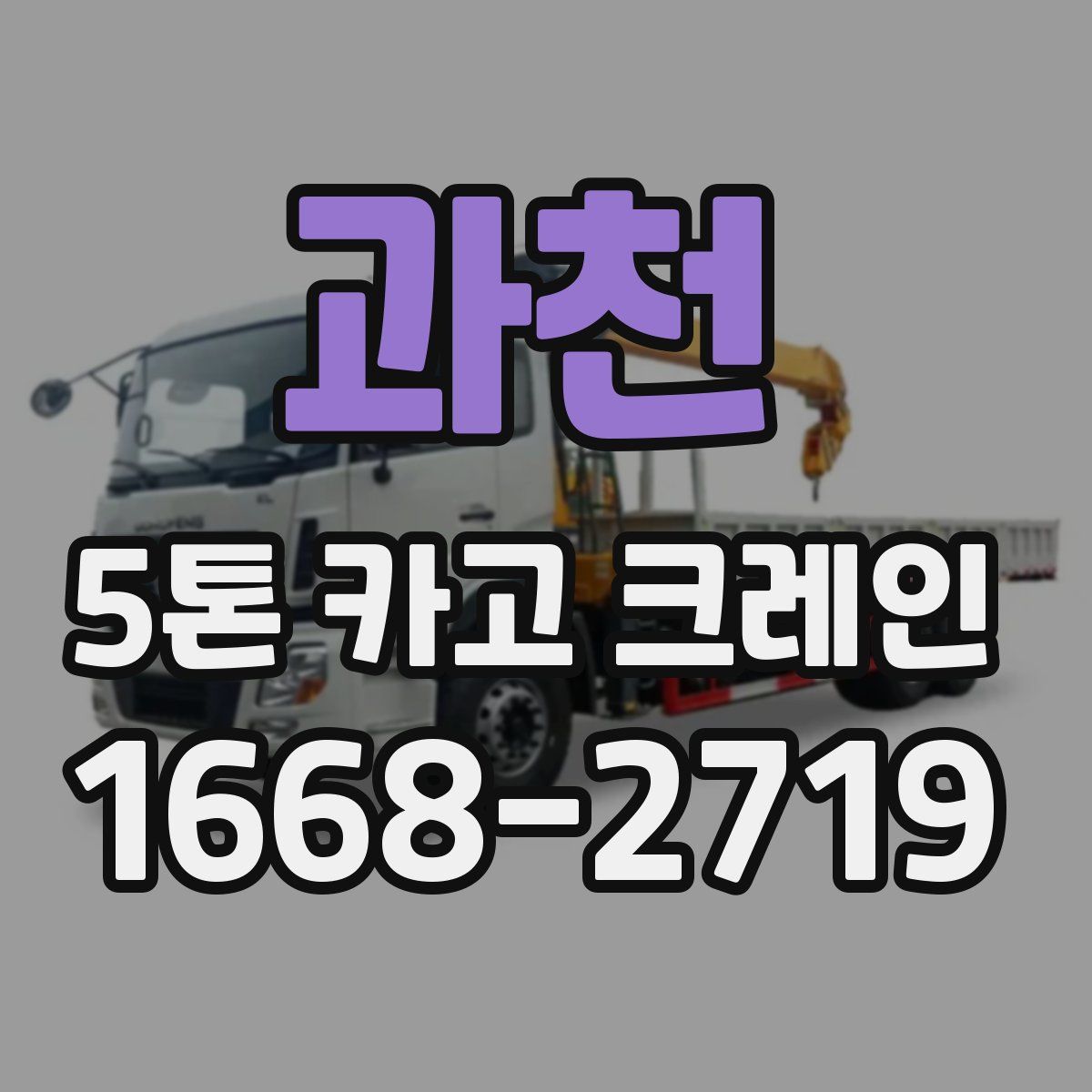 과천 5톤 카고 크레인