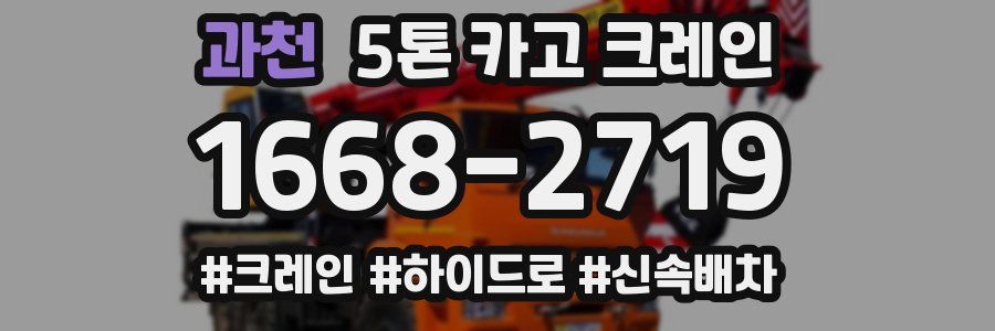 과천 5톤 카고 크레인