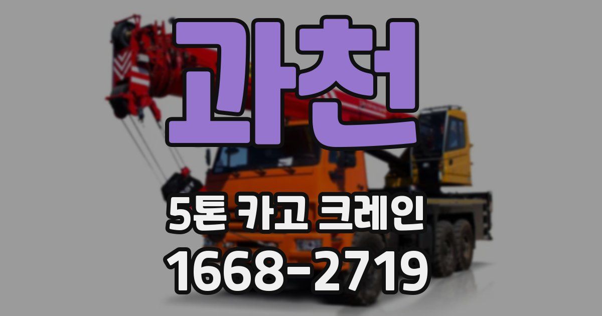 과천 5톤 카고 크레인
