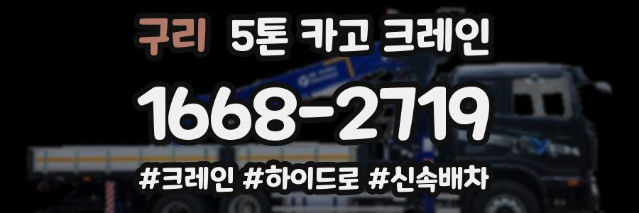 구리 5톤 카고 크레인