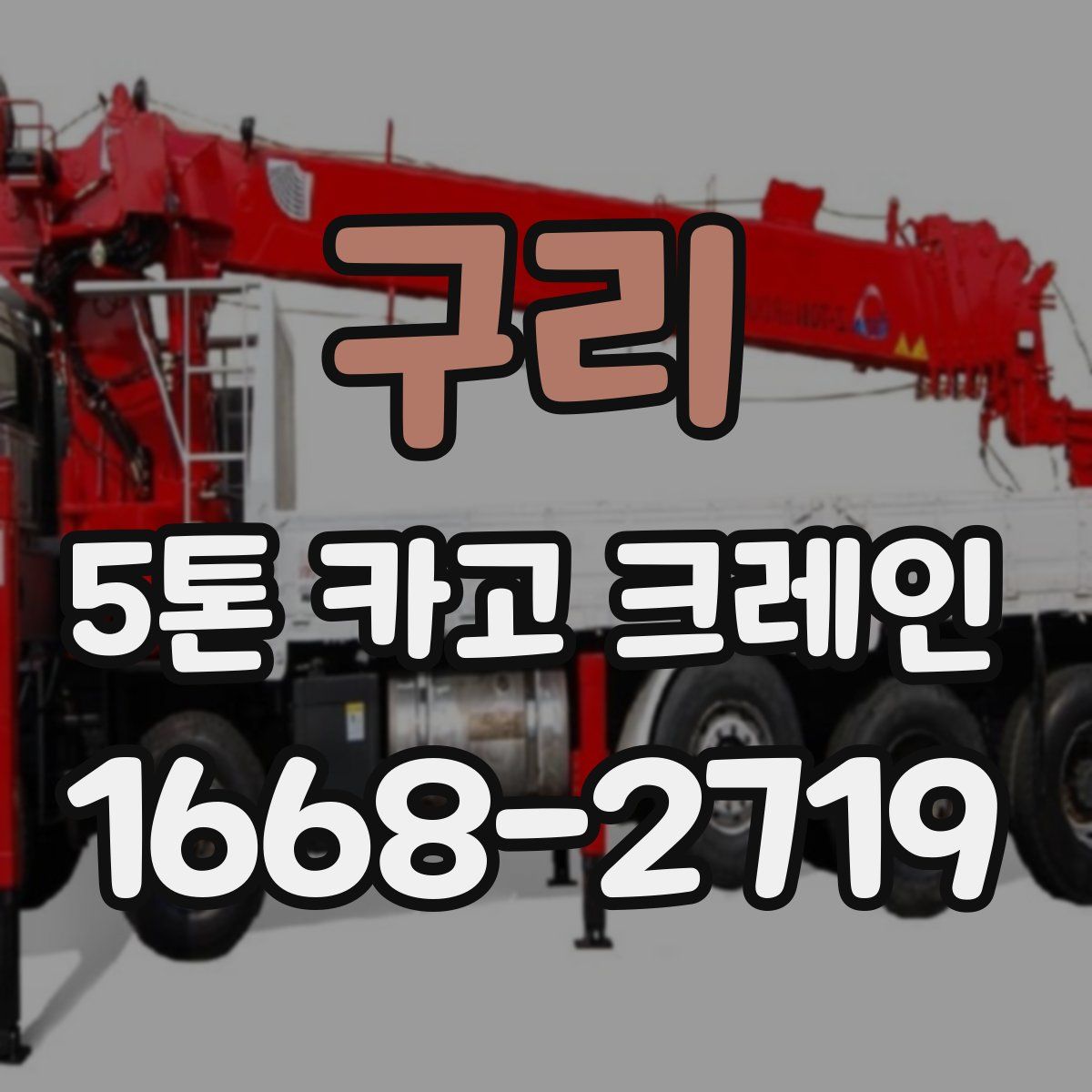 구리 5톤 카고 크레인