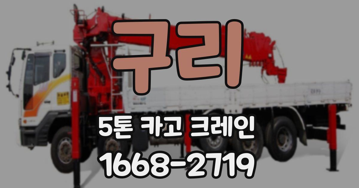 구리 5톤 카고 크레인