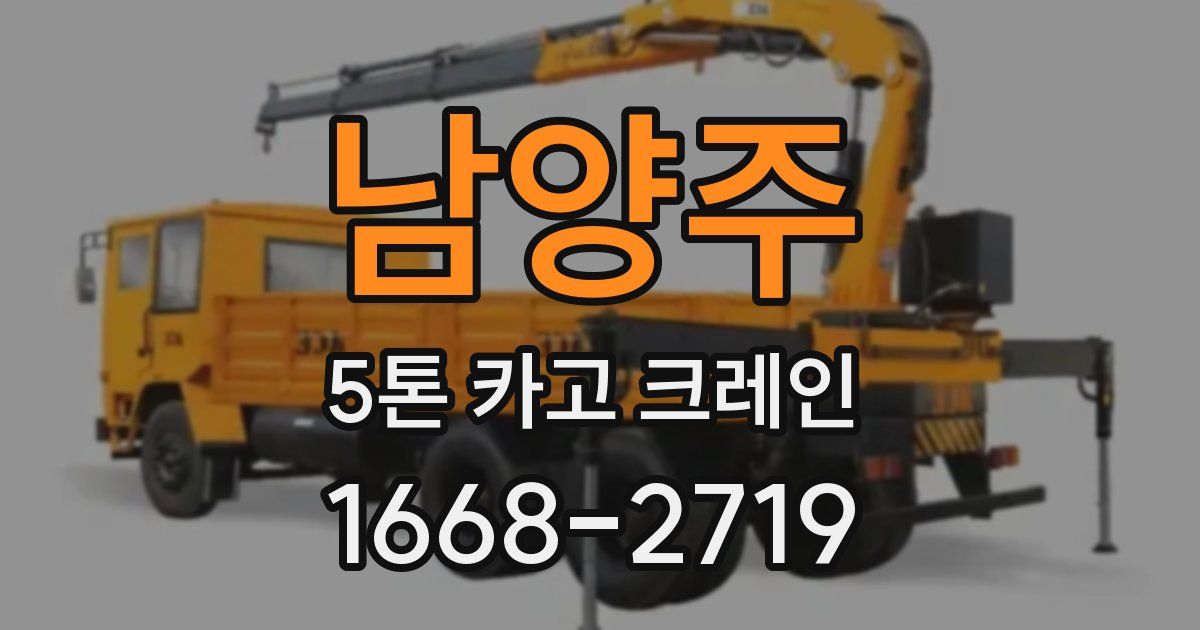남양주 5톤 카고 크레인