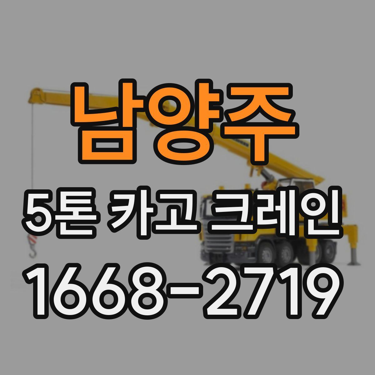 남양주 5톤 카고 크레인