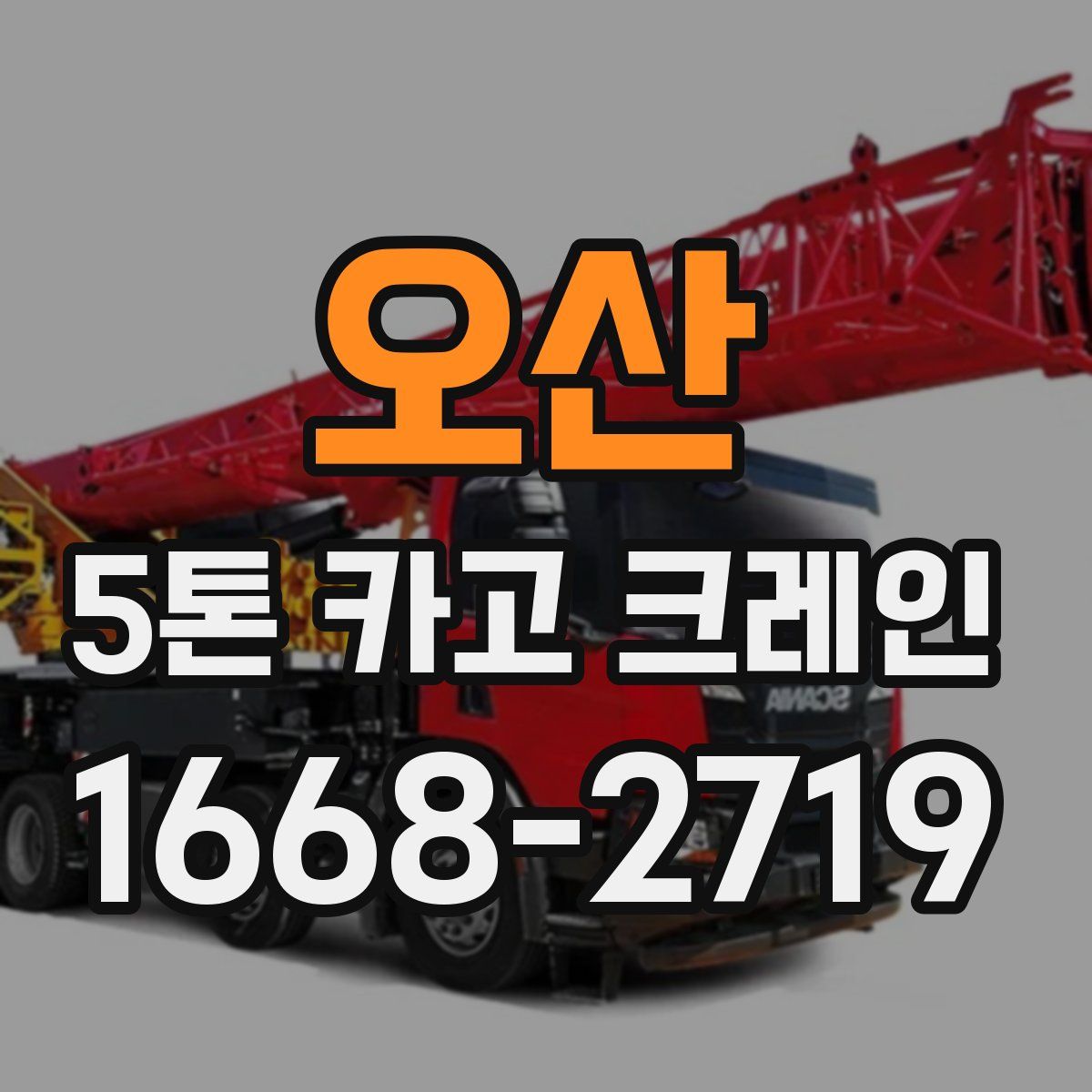 오산 5톤 카고 크레인