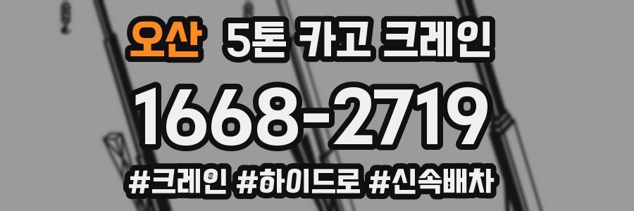 오산 5톤 카고 크레인