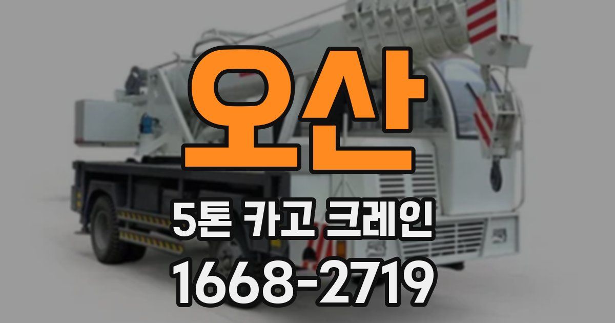 오산 5톤 카고 크레인