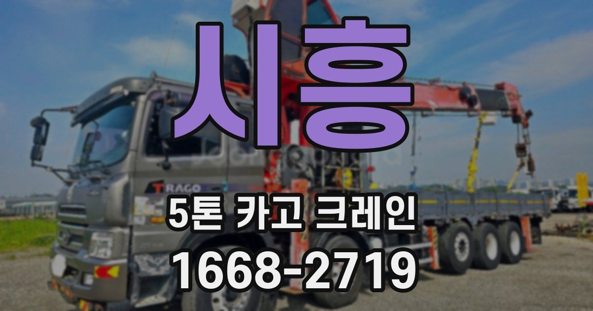 시흥 5톤 카고 크레인