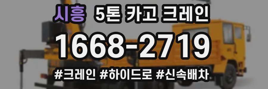 시흥 5톤 카고 크레인