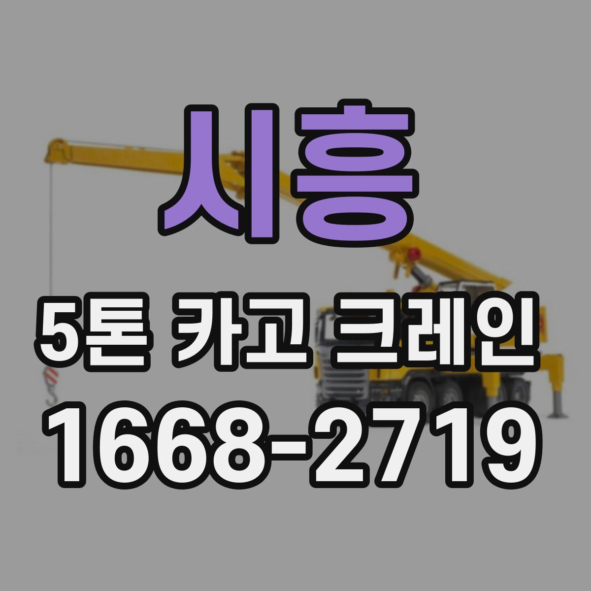 시흥 5톤 카고 크레인