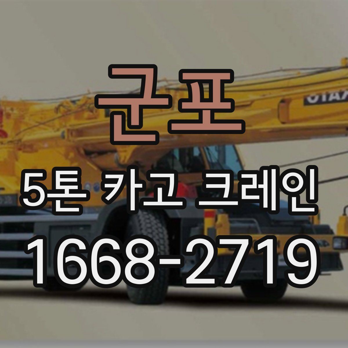 군포 5톤 카고 크레인 현장 운영에 필요한 준비사항