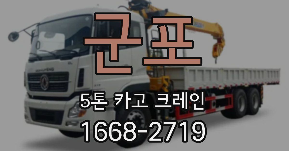 군포 5톤 카고 크레인
