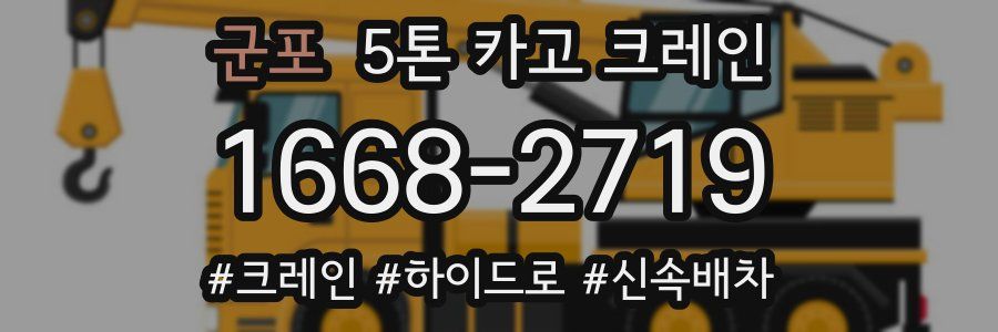 군포 5톤 카고 크레인