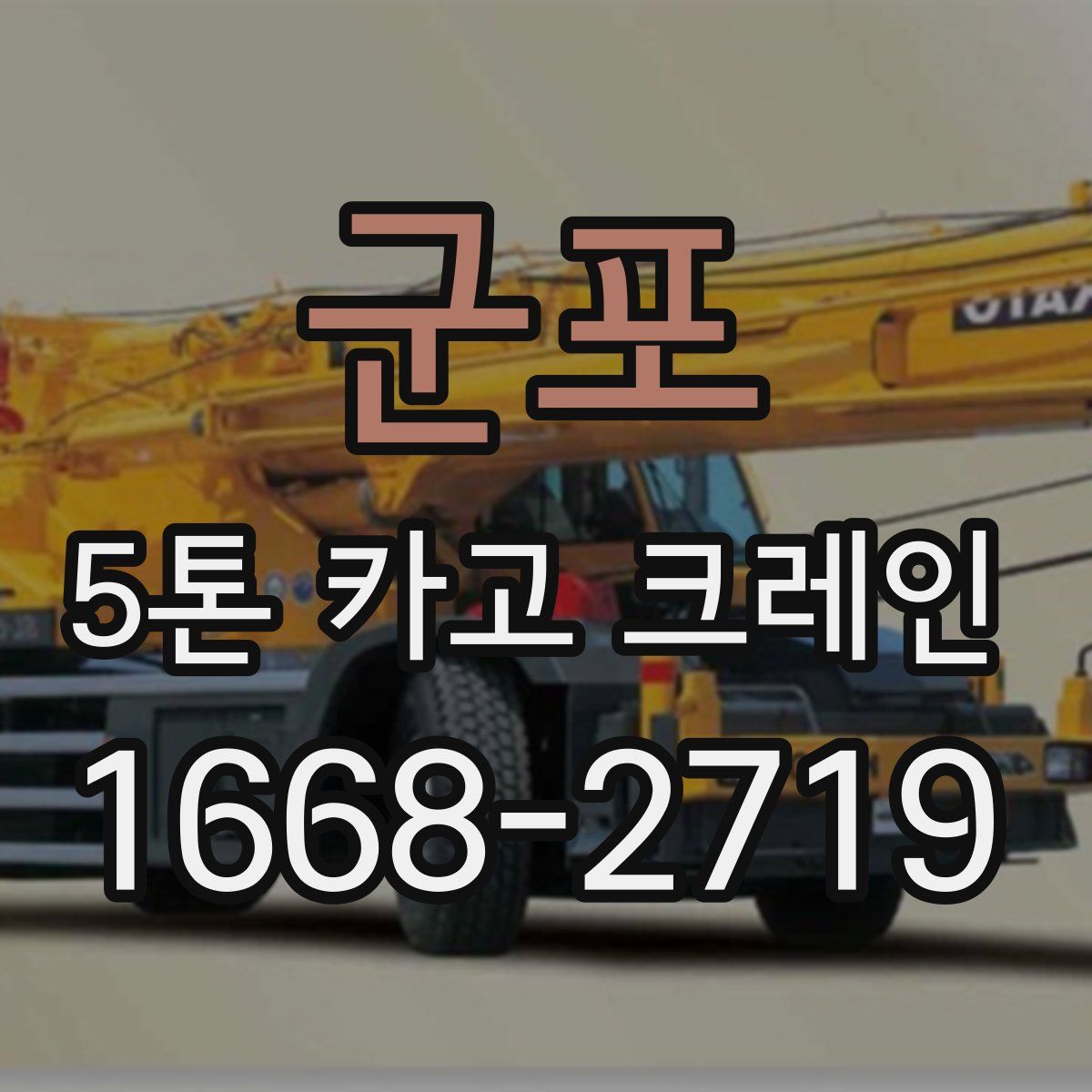 군포 5톤 카고 크레인